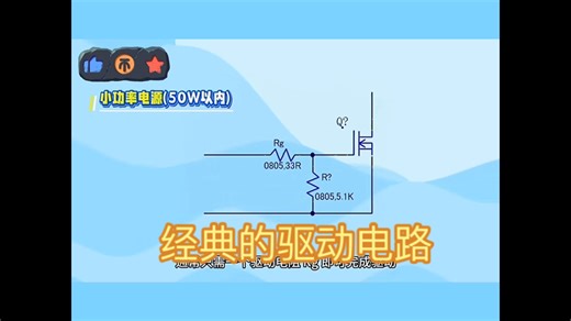 经典的驱动电路——详解！