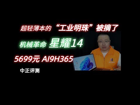 1050克超轻薄本，星耀14，AI9H365