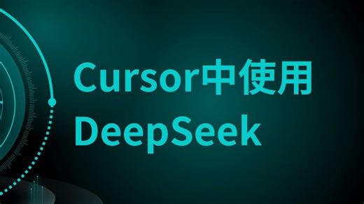 Cursor中使用DeepSeek