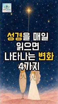 성경을 매일 읽으면 나타나는 변화 4가지ㅣ성경말씀ㅣ하나님말씀ㅣ하나님은혜ㅣ은혜의말씀ㅣ