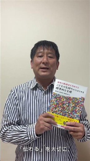 著者メッセージ『強度行動障害を予防する こどもの気持ちからはじめる標準的な支援』その２ 豊田和浩さん