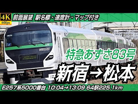 【4K60fps前面展望】特急あずさ83号 E257系5000番台 JR中央本線・JR篠ノ井線 前面展望 新宿→松本【駅名標&速度計付き前面展望】