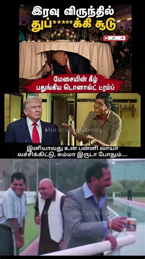 மேசையின் கீழ் ட்ரம்ப் #trendingshorts #viralvideo #டிரம்ப் #parithabangal #comedyshorts #funnymemes