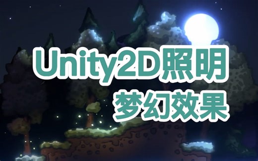 【Unity2D】梦幻照明教程