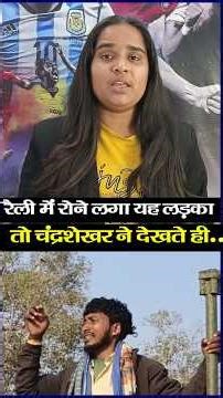 रैली में रोने लगा यह लड़का तो चंद्रशेखर आजाद ने देखते ही.... #bhimarmy #chandrashekharazad