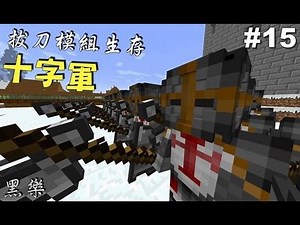 【黑樂】Minecraft 拔刀模組生存 #15 十字軍