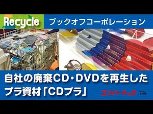 【Recycle】ブックオフコーポレーション：自社の廃棄CD、DVDを再生した「CDプラ」