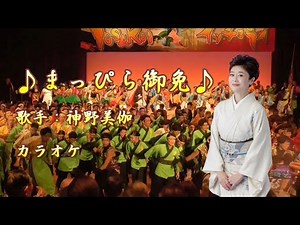 【新曲】まっぴら御免／神野美伽／カラオケ／ 2025年5月14日発売