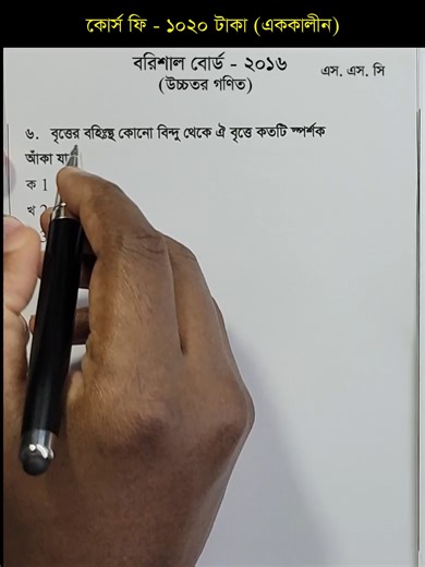 Barisal Board 2016 Higher Math MCQ Guide