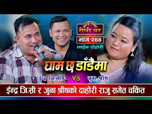 ईन्द्र जिसीले जुना घुरेको सुन्न मन छ भन्दा Raju Pariyar ले के भने ? Indra GC, Juna Shreesh | Ep. 244