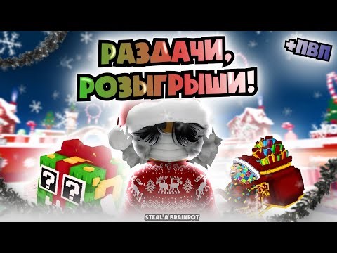 🔴РАЗДАЧА БРАИНРОТОВ ПЛЮС АУКЦИОН И ПВП И ТРЕЙДЫ🔴 тг-mrroblox1 #roblox #роблокс #stealabrainrot #рб