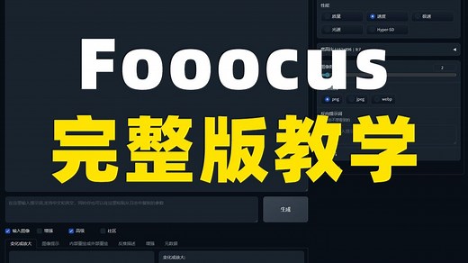 【十四AIGC】Fooocus完整版教程--AI直播课9月23日开班