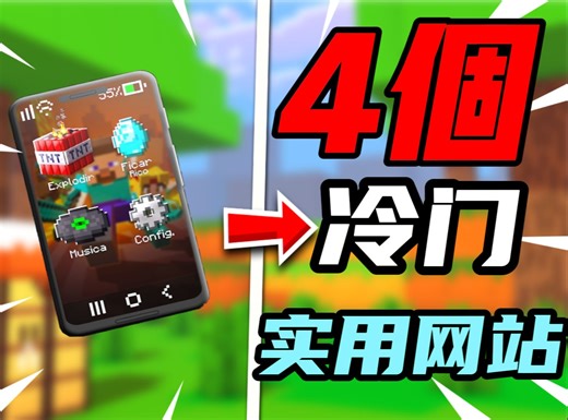 你绝对没有见过的MC冷门资源网站！指令的自定义生成！投影文件下载！一应俱全！