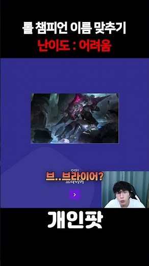 롤 챔피언 이름 맞추기 여러분들도 맞혀보세요!