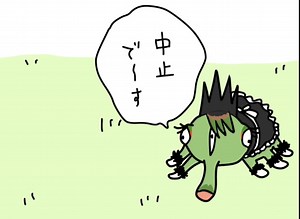中止でーす