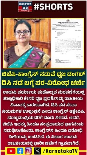 ಬಿಜೆಪಿ-ಕಾಂಗ್ರೆಸ್​​ ನಡುವೆ ಧ್ವಜ ದಂಗಲ್​​ | ಡಿಸಿ ನಡೆ ಬಗ್ಗೆ ಪರ-ವಿರೋಧ ಚರ್ಚೆ | Udupi News | Karnataka TV