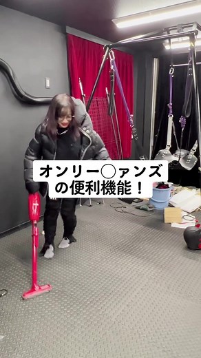 オンリーファンズの便利機能について説明したよ！沢山ありすぎ！ #オンリーファンズ #動画 #リックオウエンス #お部屋の掃除 #ダイソンの掃除機