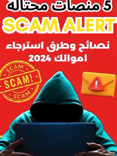 تحذيرات حول المنصات الاحتيالية في العملات الرقمية