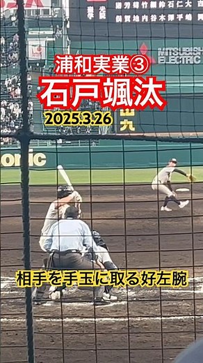 #石戸颯汰 #浦和実業 #甲子園 #高校野球