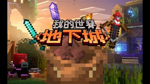 【我的世界地下城】高塔攻略-活力射击-3.22-3.29