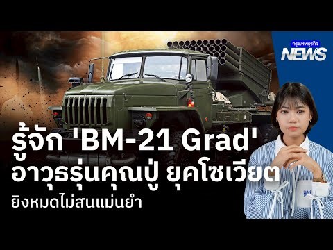 รู้จัก 'BM-21 Grad' อาวุธรุ่นคุณปู่ ยุคโซเวียดยิงหมดไม่สนแม่นยำ | กรุงเทพธุรกิจNEWS