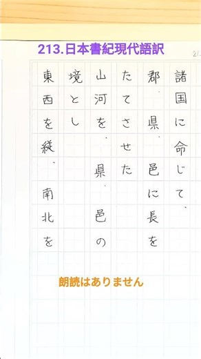 213.日本書紀現代語訳(参照:岩波文庫様他、素人の訳です諸事ご願います) #日本書紀 #古事記