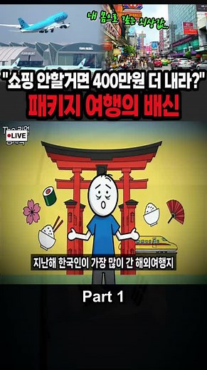 여행사 적자의 함정: 쇼핑과 비용 문제