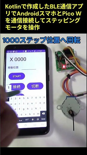 Kotlinで作成したAndroidスマホ用BLE通信アプリでモータを操作する
