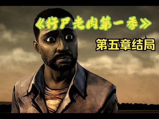 《行尸走肉第一季》结局：李之死