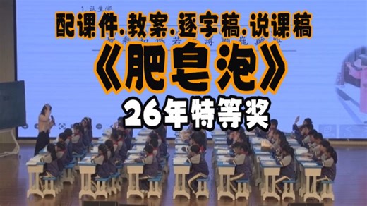 《肥皂泡》公开课三年级下册语文优质课小学语文26年最新教学视频