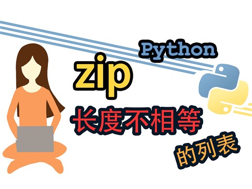 [Python] 如何zip长度不相等的列表