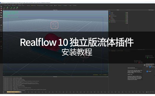 Realflow 10独立版流体插件安装教程/Realflow/Realflow流体/流体课程