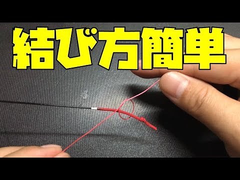 簡単最強！のべ竿糸の結び方【これだけは絶対マスターしたい】ダブルチチワ結び