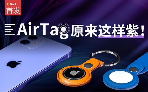 【首发】AirTag上手评测：让全世界的 iPhone 帮你找东西！｜凰家评测