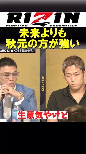 朝倉未来？生意気やけど秋元の方が強いから【RIZIN.51】