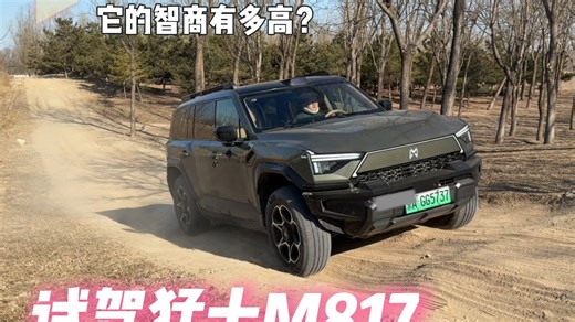 真猛士敢“冻真格”？我跟猛士M817华为乾崑智驾ADS 4.1待了一天