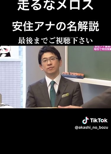 安住アナの走るなメロスの解説