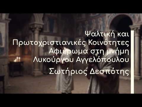 Ψαλτική&Πρωτοχριστιανικές Κοινότητες - Αφιέρωμα στη μνήμη Λυκούργου Αγγελόπουλου - Σωτήριος Δεσπότης