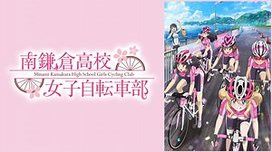 南鎌倉高校女子自転車部 (アニメ/2017年) | DMM TVで14日間無料体験