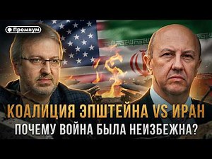Andrey Fursov | EPSTEIN'S COALITION VS. IRAN: Why Was War Inevitable?
