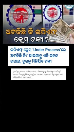 epf claim process #shorts #odisha #news