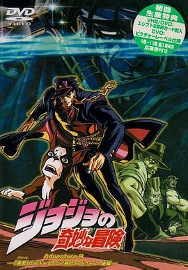 JOJO的奇妙冒险OVA版 第1集在线播放_全集免费在线观看_樱花动漫