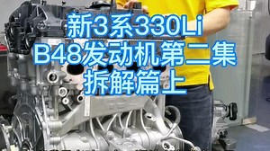 新3系330LiB48tu发动机拆解