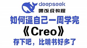 强烈推荐！2025年可能是B站最好的Proe和Creo教程！（附学习路线+PDF文档）从入门到实战，全干货无废话，通俗易懂，小白听了都点头！_哔哩哔哩_bilibili