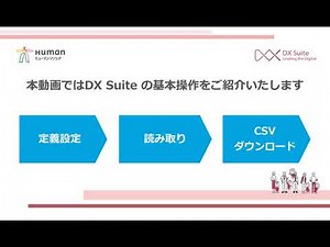 DX Suite 基本操作デモムービー