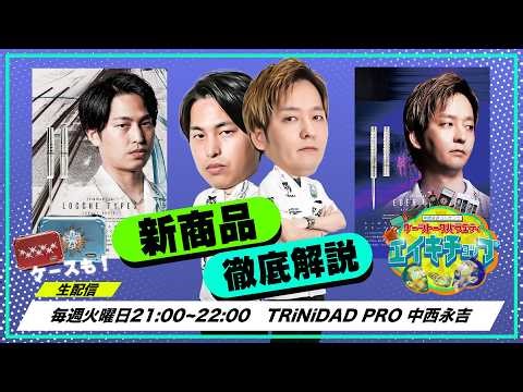 【第80号】『エイキチョップ』新商品ラッシュ！バレルもケースも全部見ていくぅ！コメントどんどんしてね！[20260324]