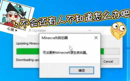 再有人说我的世界下载更新失败就把这个视频甩他脸上(我的世界下载及更新原生启动器保姆级教程)