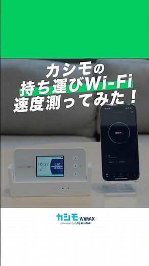 カシモWiMAXって遅い？繋がらない？速度検証＆使用感 #カシモWiMAX #WiMAX #ポケットwifi