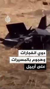 Air defenses intercept attack targeting the vicinity of Erbil International Airport