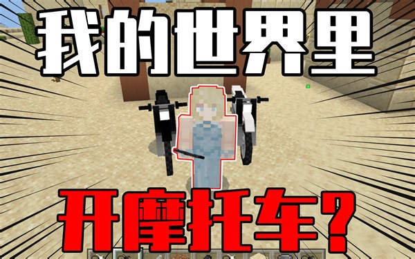 我的世界MOD：MC里开摩托？坐上去还会自动播放《最炫民族风》